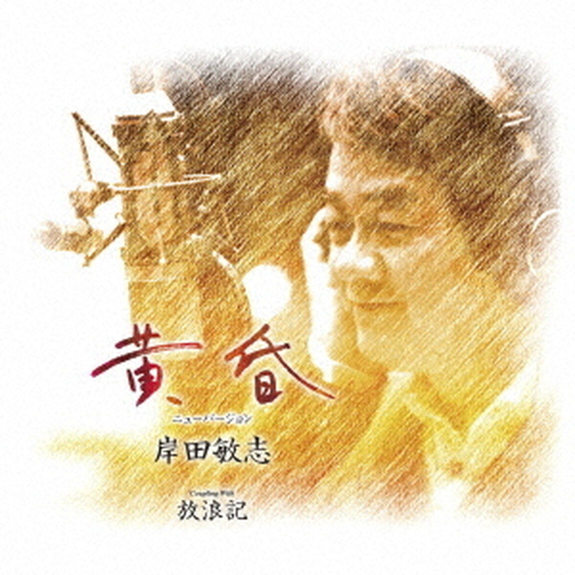 黄昏（ニューバージョン）／放浪記（ＣＤ）