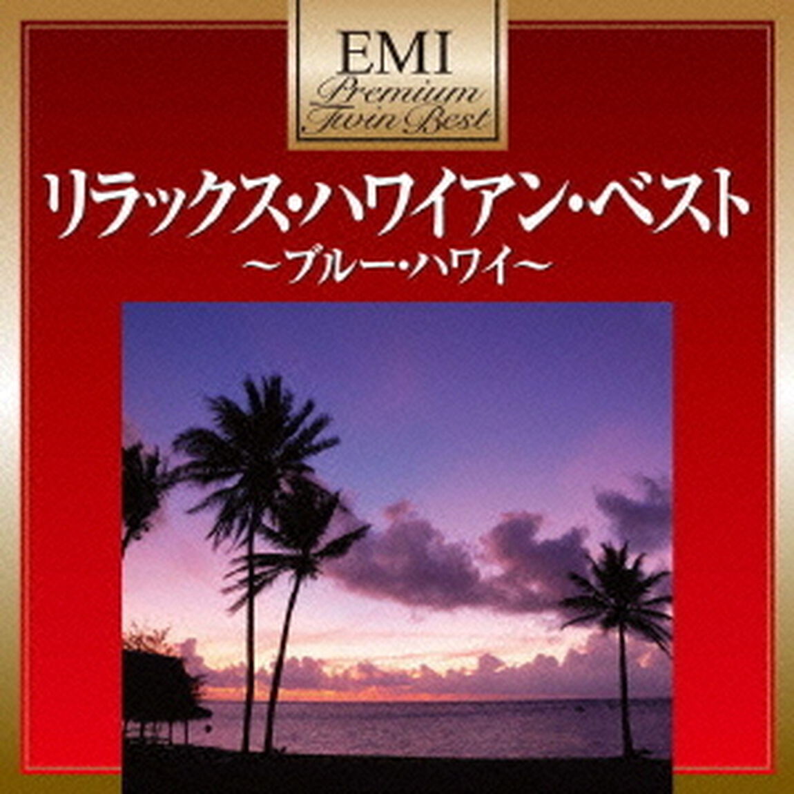 リラックス・ハワイアン・ベスト（ＣＤ）