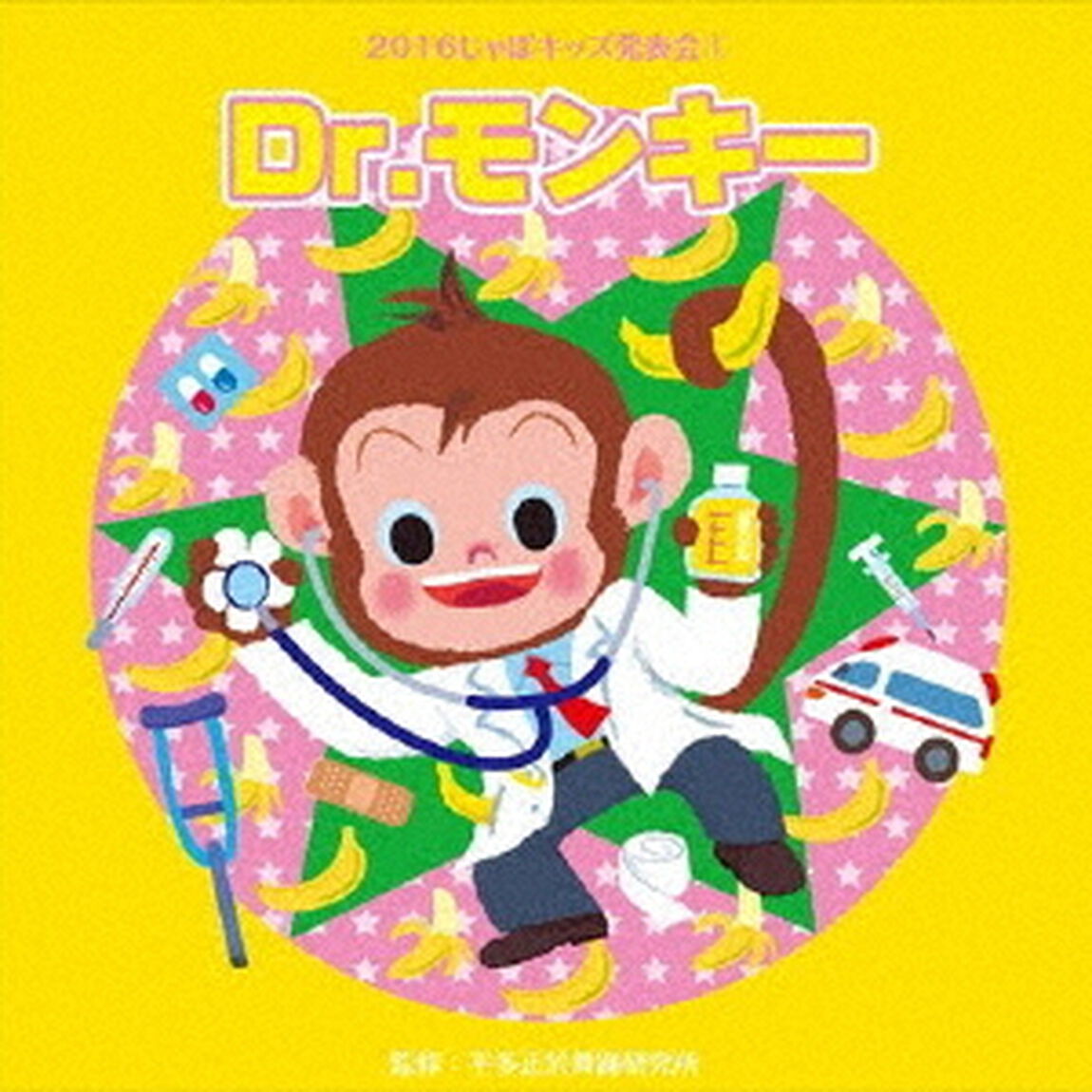 2016じゃぽキッズ発表会1　Dr．モンキー（ＣＤ）