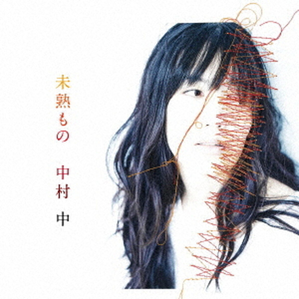 未熟もの（ＣＤ）