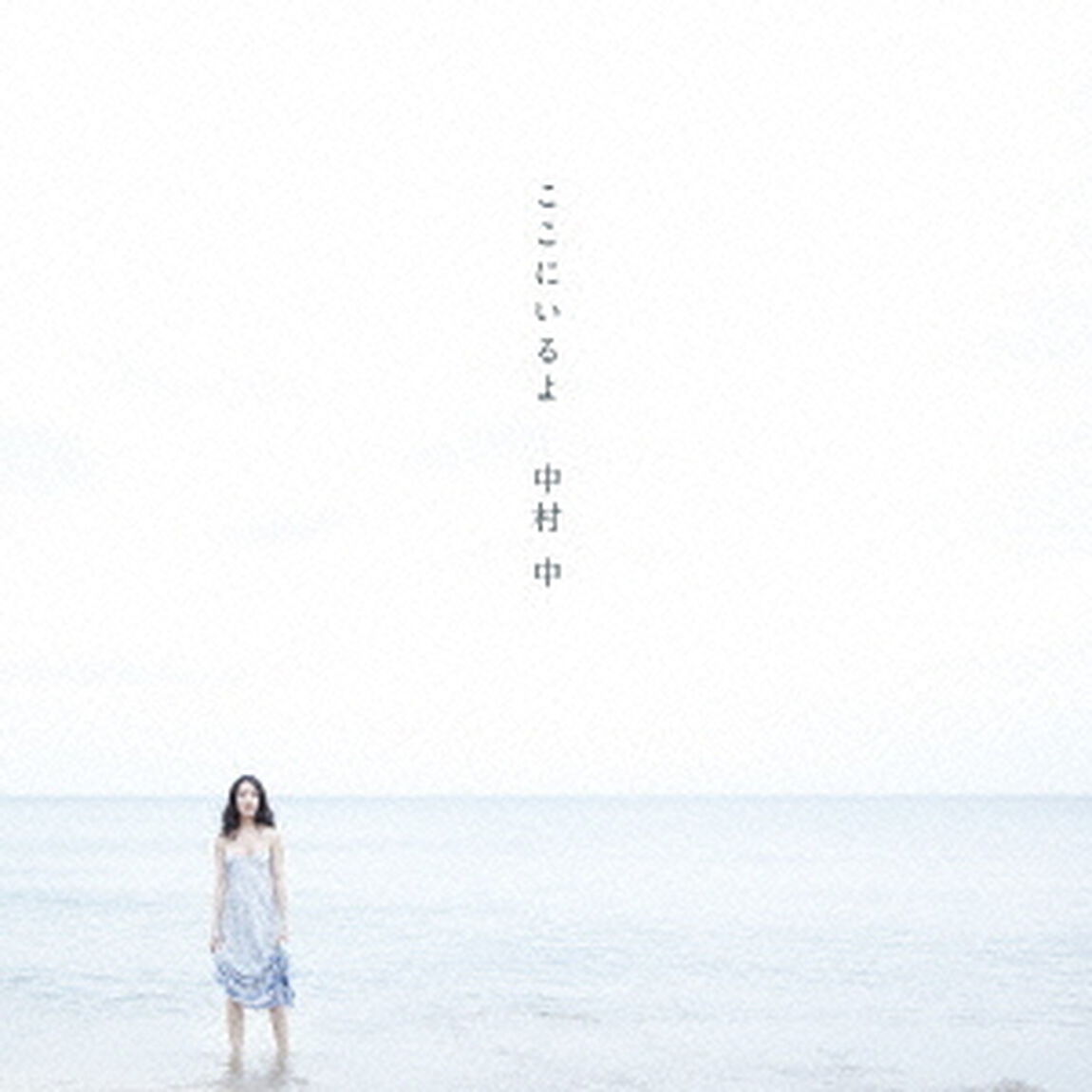 ここにいるよ（ＣＤ）