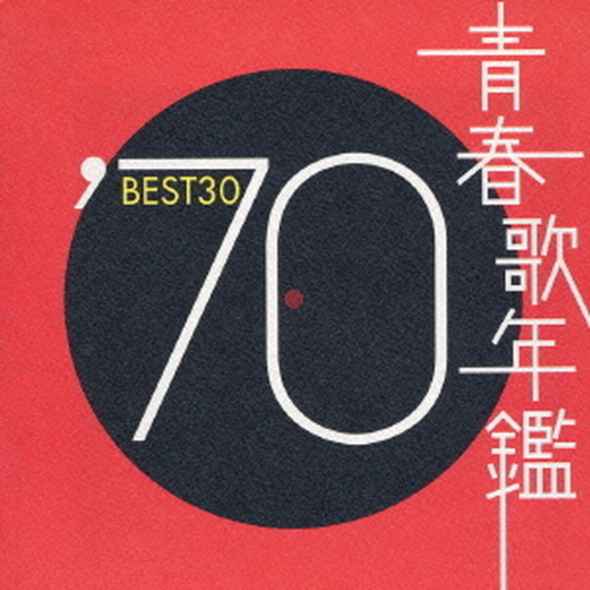 青春歌年鑑&rsquo;70　BEST30（ＣＤ）