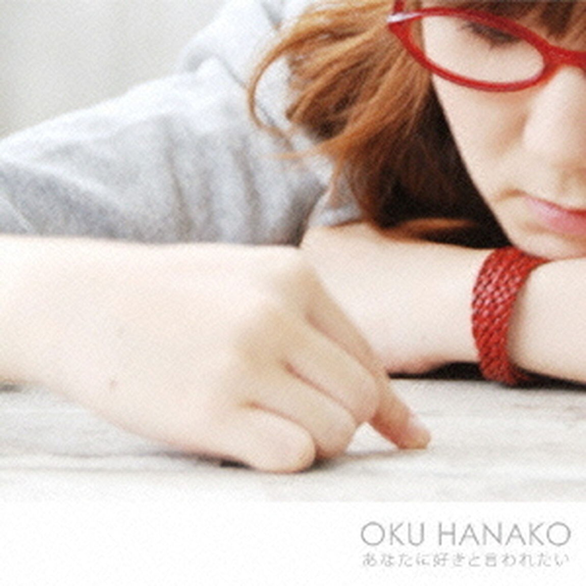 あなたに好きと言われたい（CDシングル）