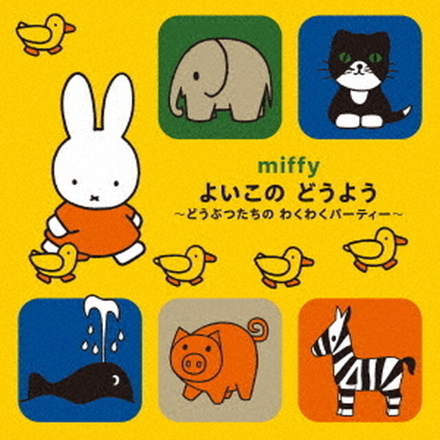 ミッフィー　よいこの　どうよう〜どうぶつたちの　わくわくパーティー〜（ＣＤ）