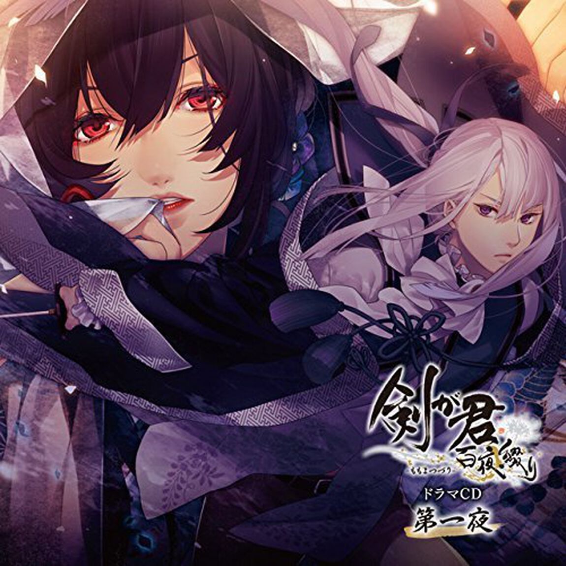 剣が君 百夜綴り ドラマCD 第一夜（ＣＤ）