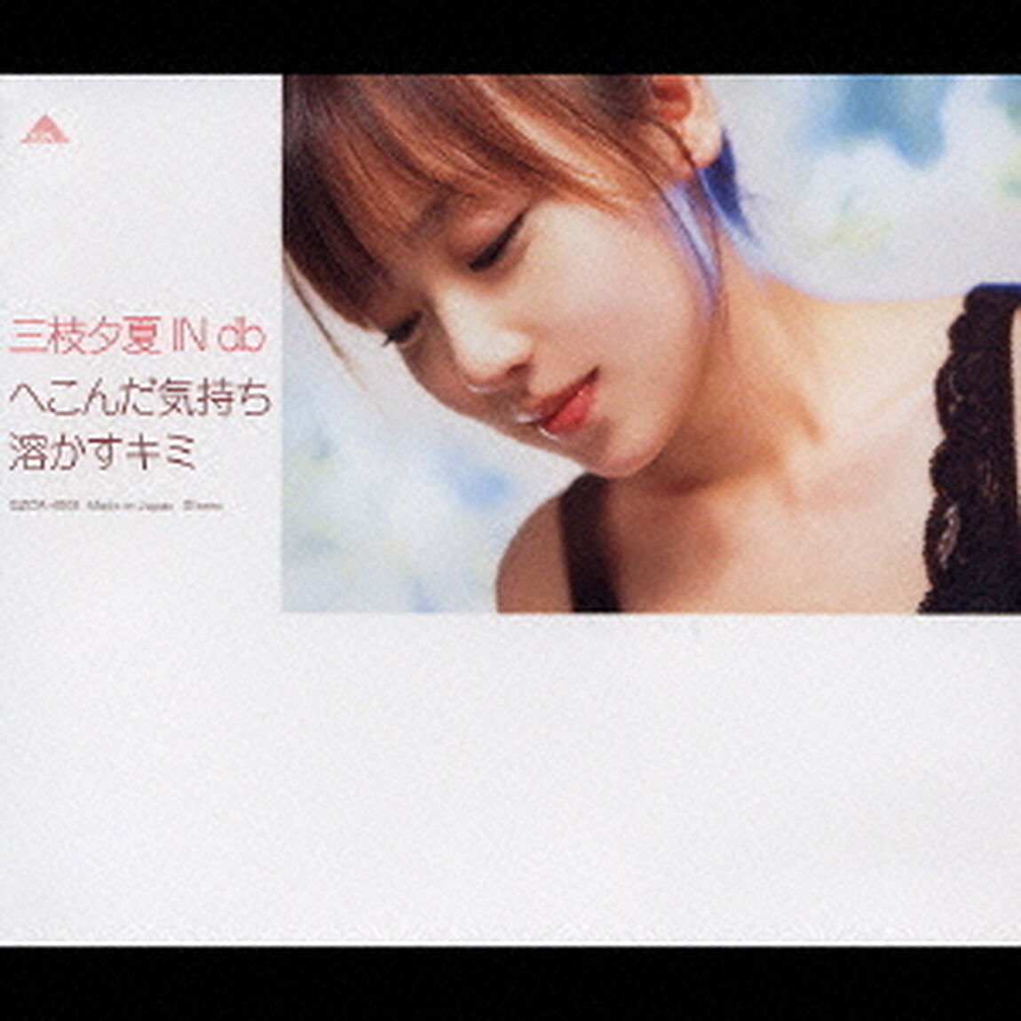 へこんだ気持ち　溶かすキミ（ＣＤ）