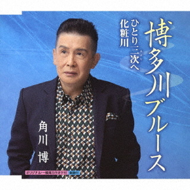 博多川ブルース／ひとり三次へ／化粧川（ＣＤ）