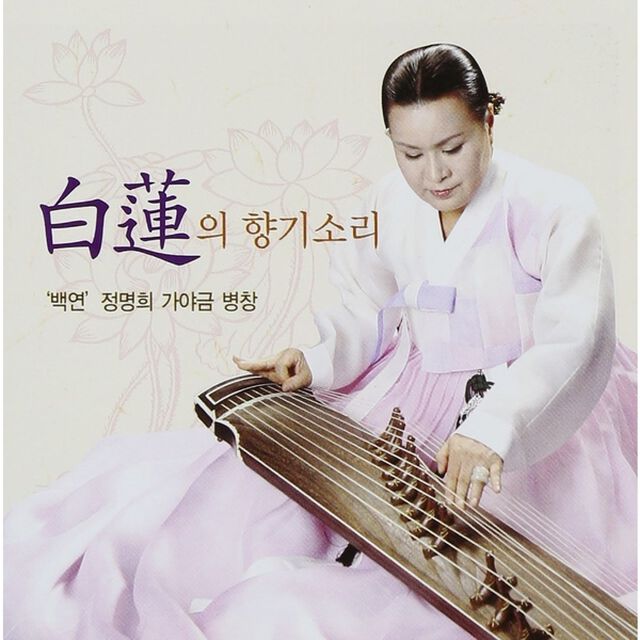 Jung Myeong Hee - Gayageum Byungchang （輸入盤）（ＣＤ）
