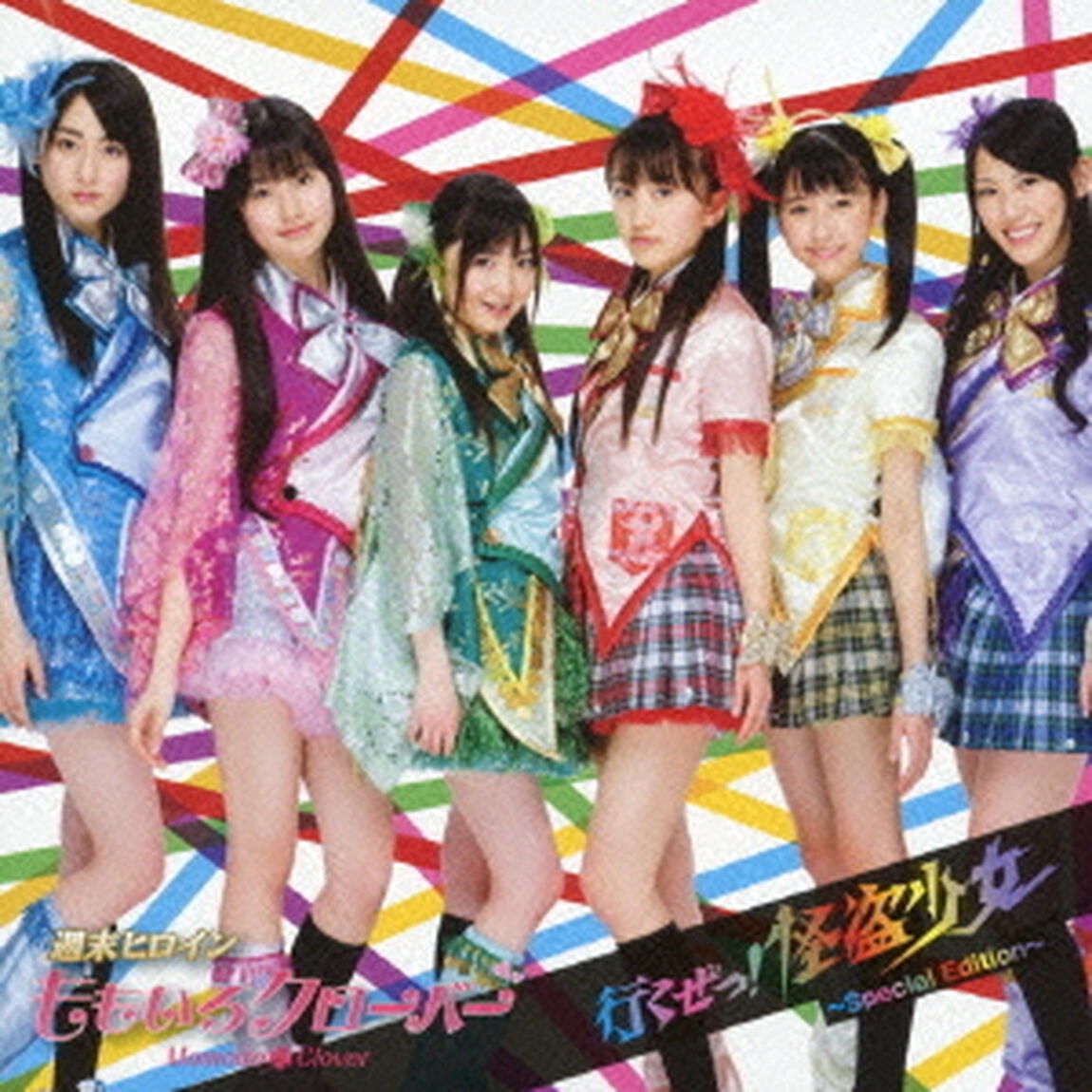 行くぜっ！怪盗少女　〜Special　Edition〜（ＣＤ）
