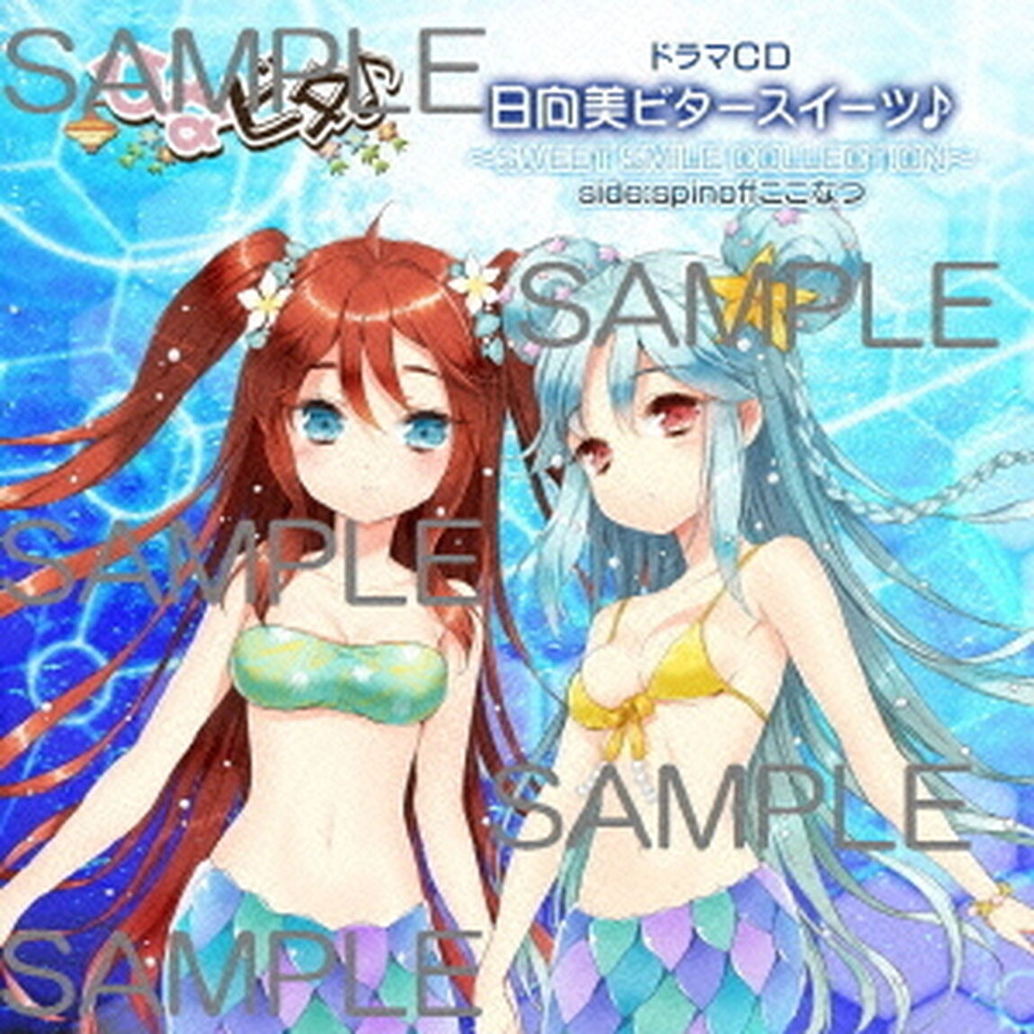 日向美ビタースイーツ♪〜SWEET　SMILE　COLLECTION〜　side：spinoff　ここなつ（ＣＤ）