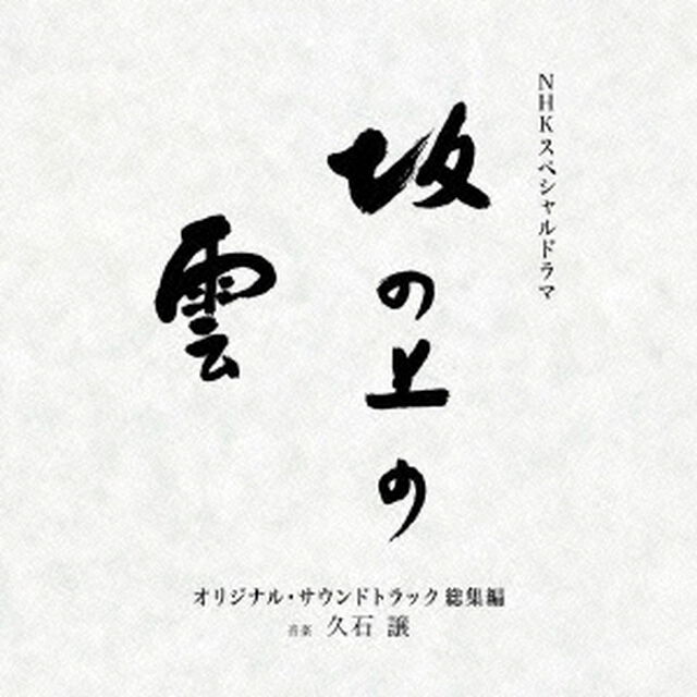 NHKスペシャルドラマ　オリジナル・サウンドトラック「坂の上の雲」　総集編（ＣＤ）