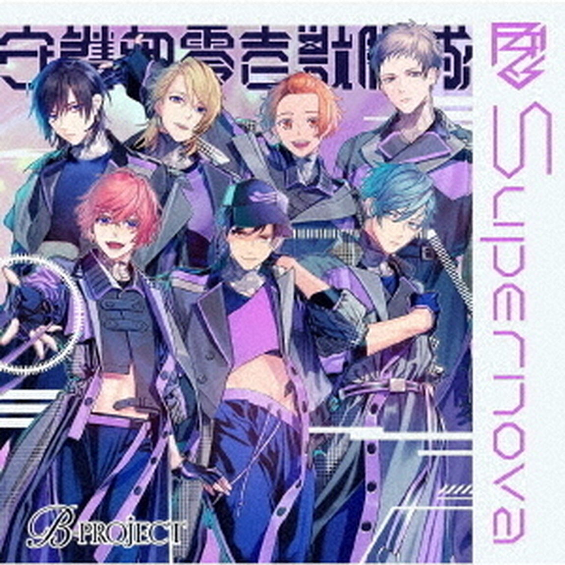 B-PROJECT／Supernova　守護部零壱獣脚隊ver.（限定盤）（ＣＤ）