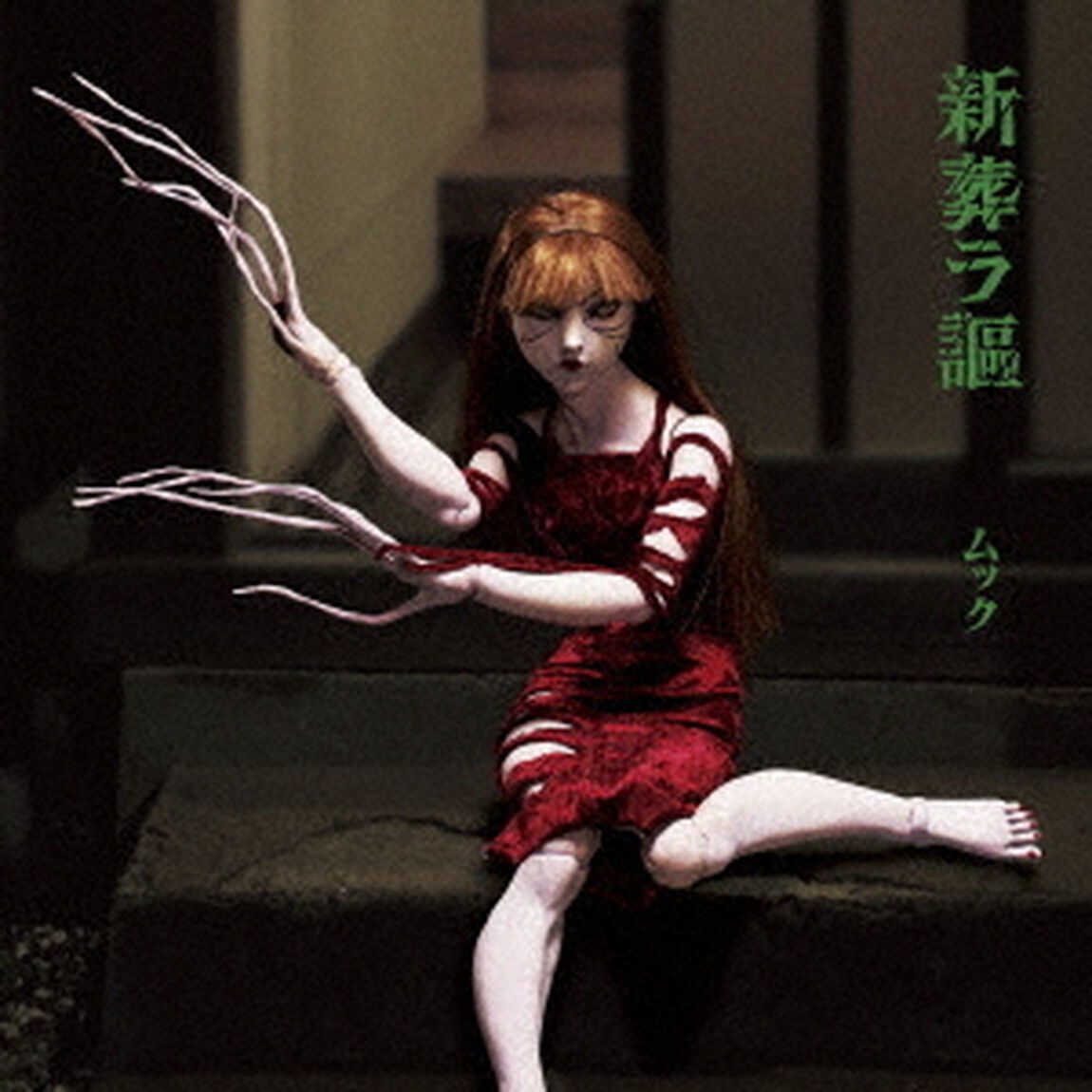 新葬ラ謳（ＣＤ）