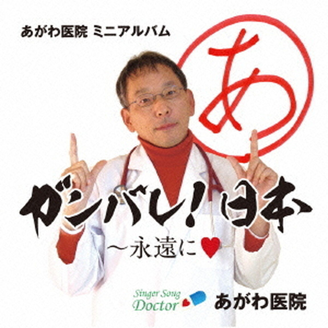 あがわ医院ミニアルバム　ガンバレ！日本　〜永遠に□（ＣＤ）