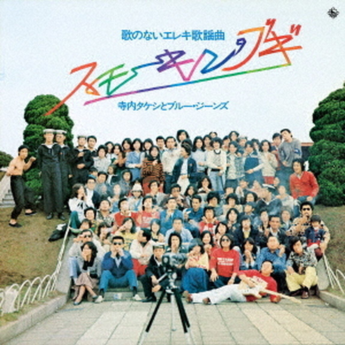 昭和の名盤シリーズ　歌のないエレキ歌謡曲〜スモーキン・ブギ（1975）（ＣＤ）