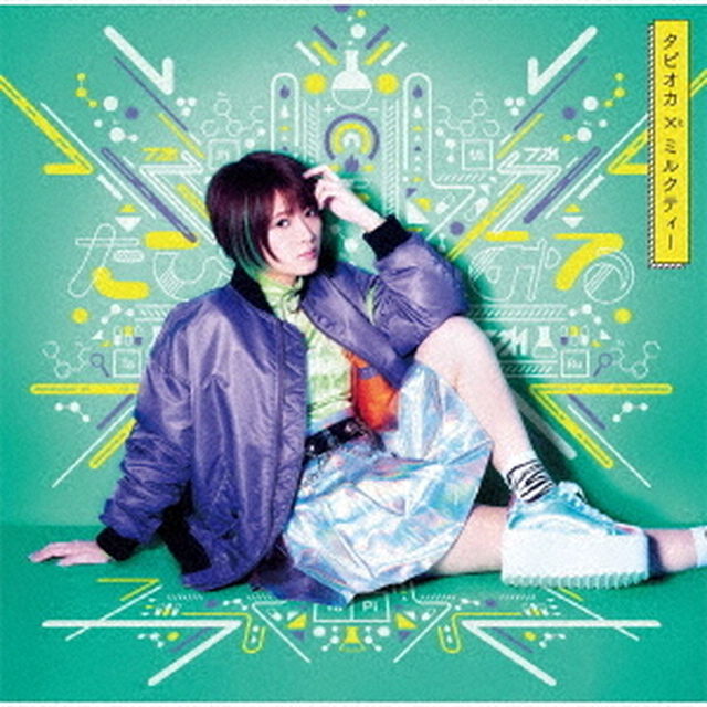 タピオカ&times;ミルクティー（ＣＤ）