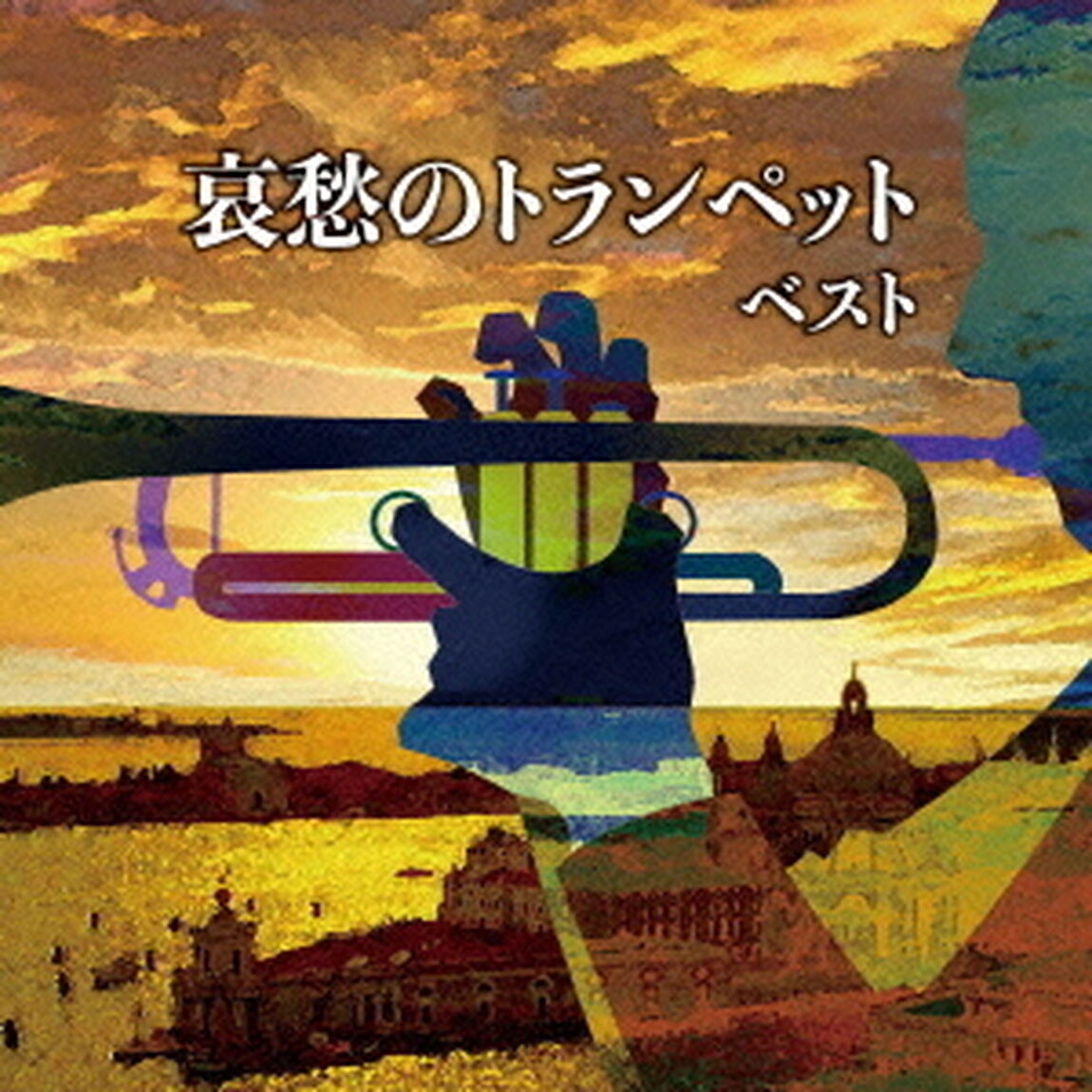 哀愁のトランペット（ＣＤ）