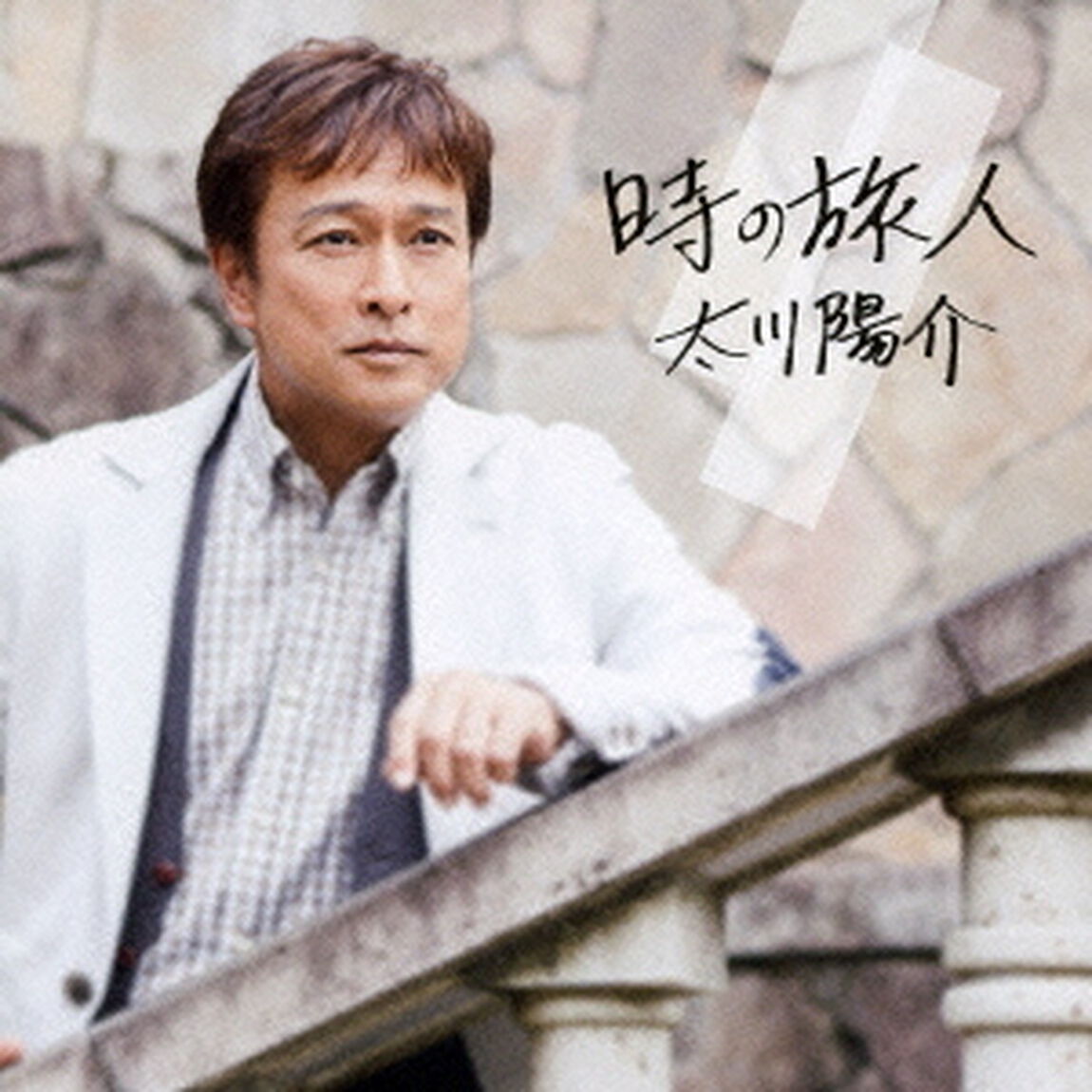 時の旅人（ＣＤ）