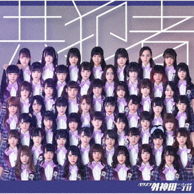 共犯者（ＣＤ）