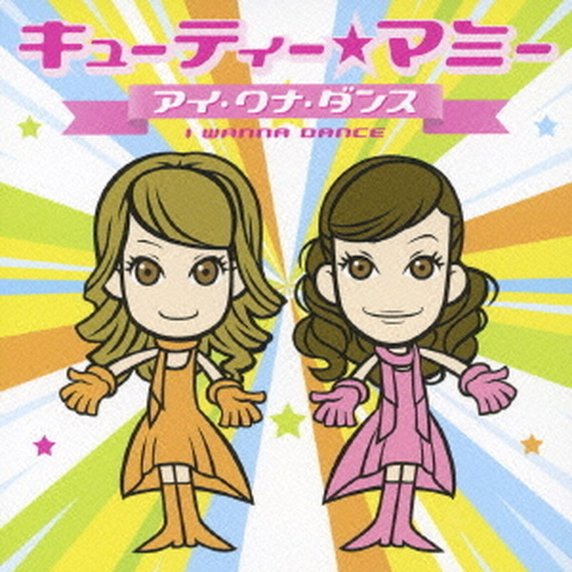 アイ・ワナ・ダンス（ＣＤ）