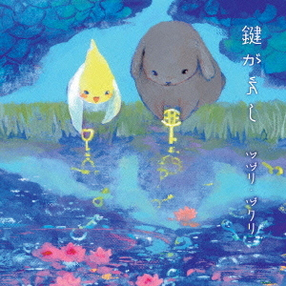 鍵がえし（ＣＤ）