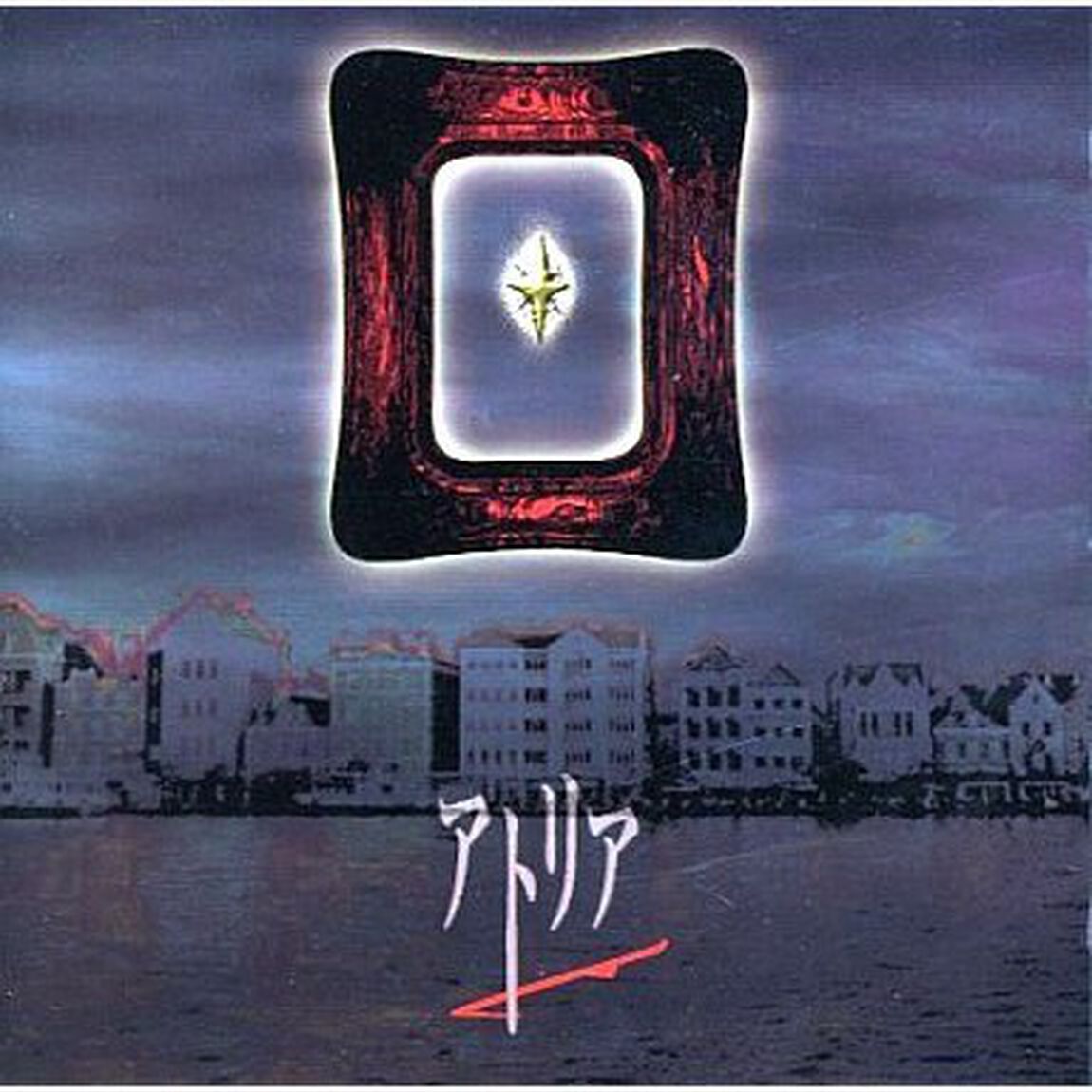 アトリア（ＣＤ）