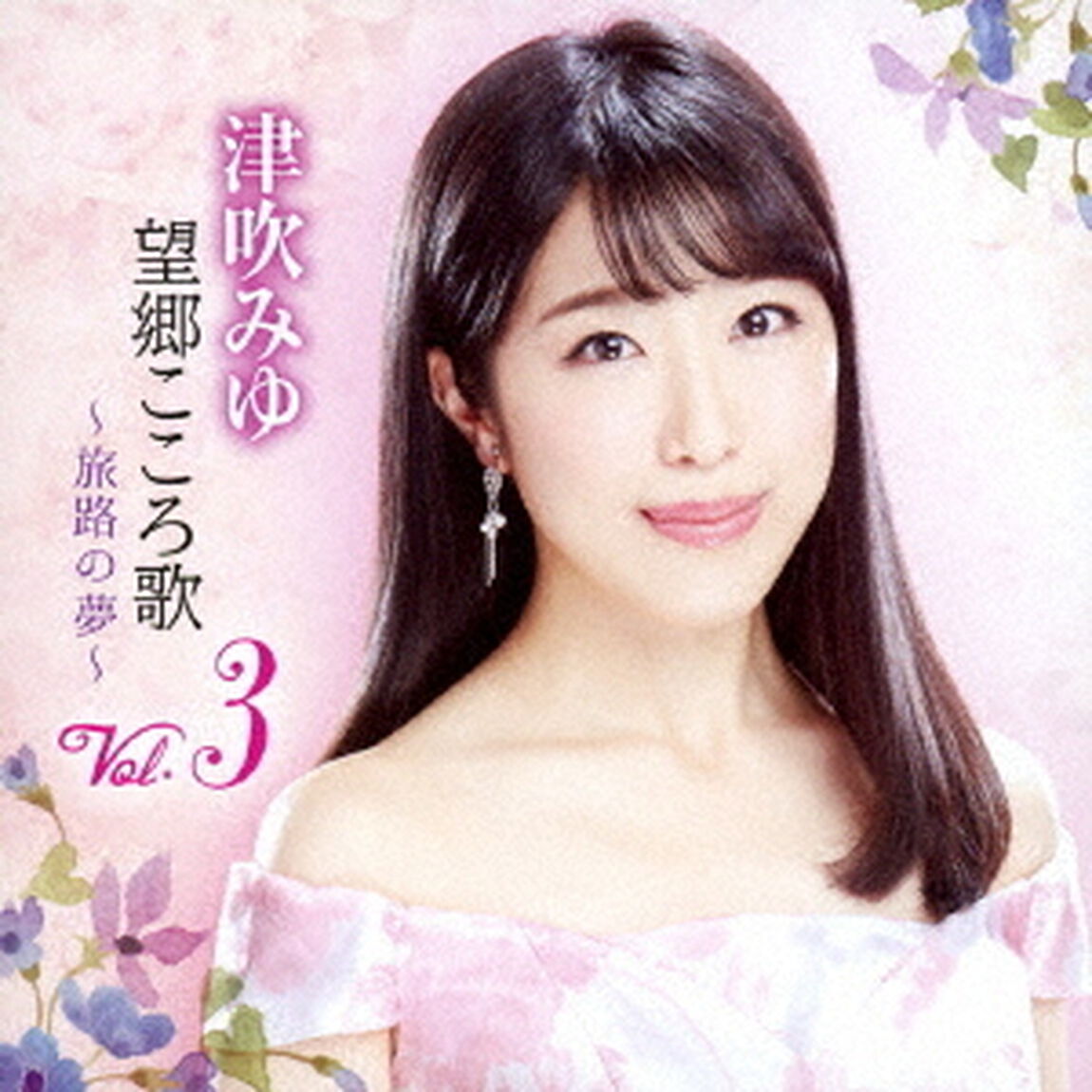望郷こころ歌　Vol．3　〜旅路の夢〜（ＣＤ）