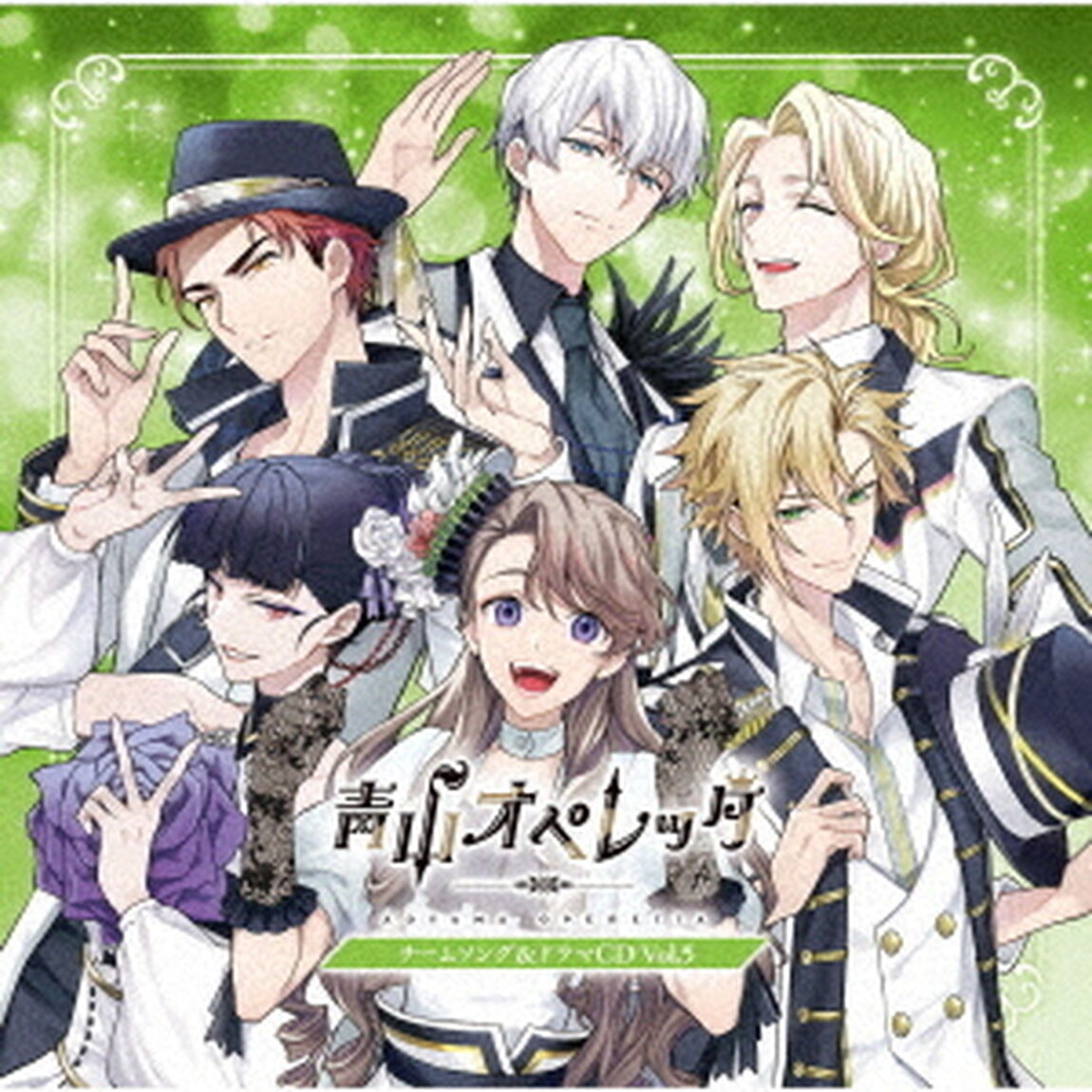 青山オペレッタ　チームソング＆ドラマCD　Vol．5（ＣＤ）