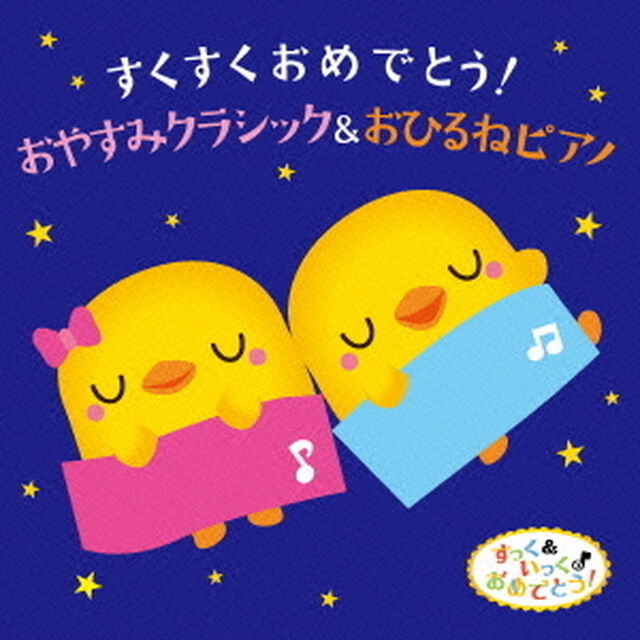 すっく＆いっくのおめでとう！すくすくおめでとう！おやすみクラシック＆おひるねピアノ（ＣＤ）