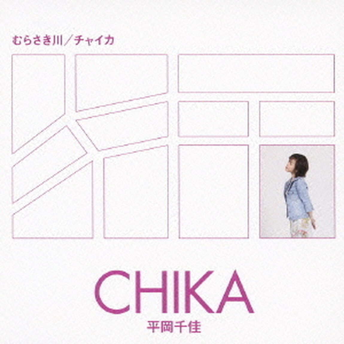 むらさき川／チャイカ（ＣＤ）