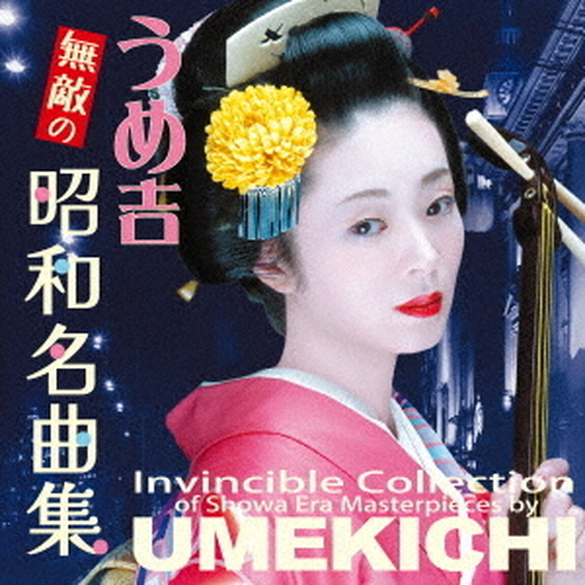 うめ吉　無敵の　昭和名曲集（ＣＤ）