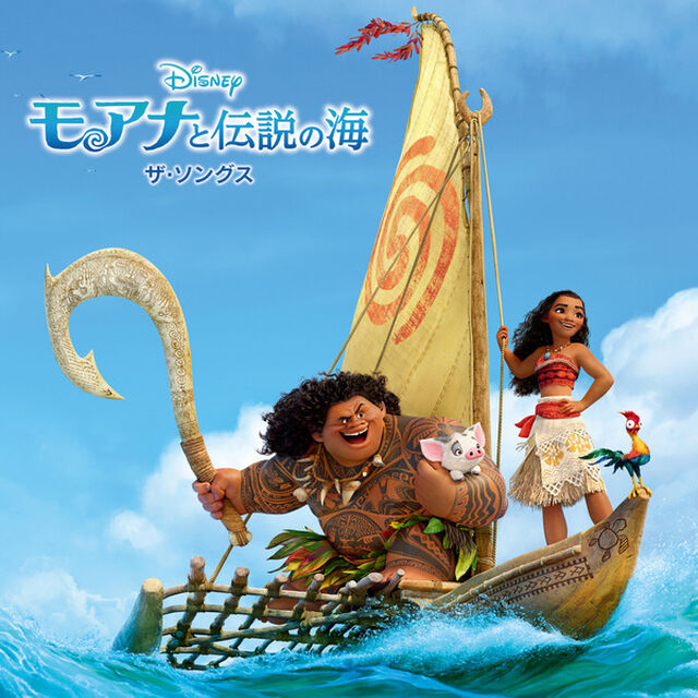モアナと伝説の海 ザ・ソングス（ＣＤ）