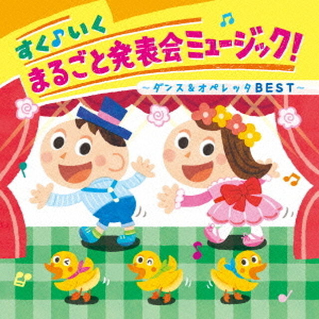 すく♪いく　まるごと発表会ミュージック！〜ダンス＆オペレッタBEST〜（ＣＤ）
