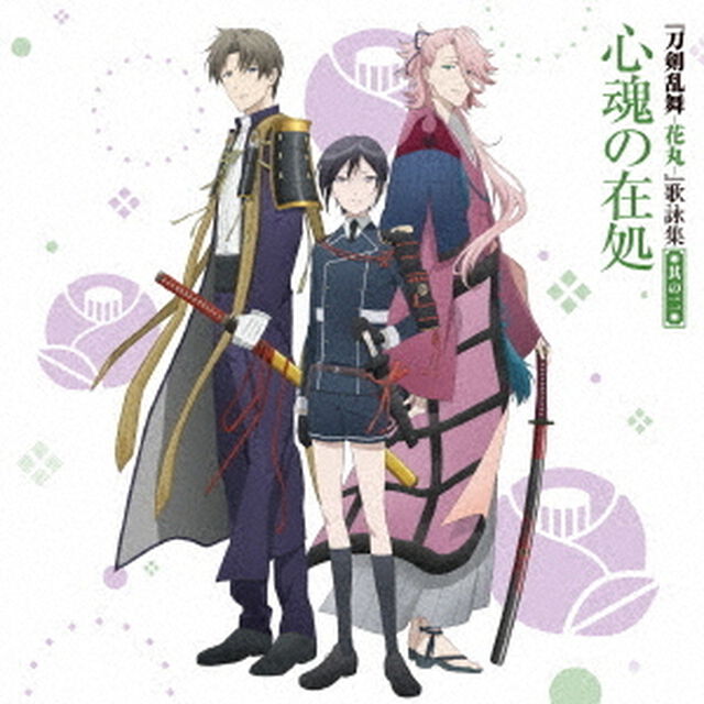 『刀剣乱舞－花丸－』歌詠集　其の二（ＣＤ）