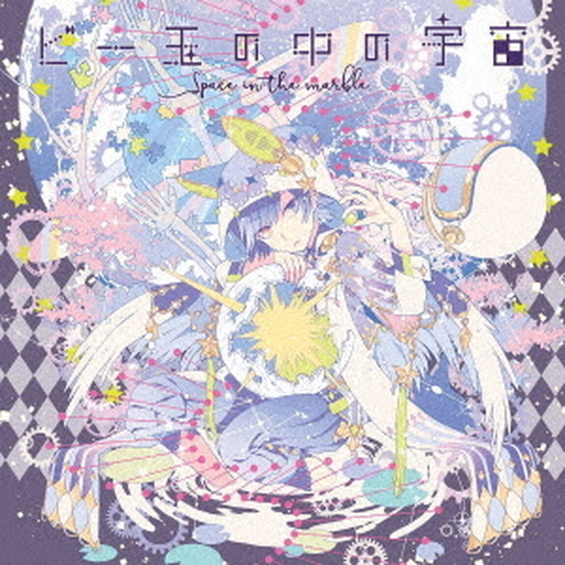 ビー玉の中の宇宙（ＣＤ）