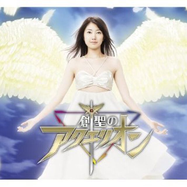 創聖のアクエリオン（ＣＤ）