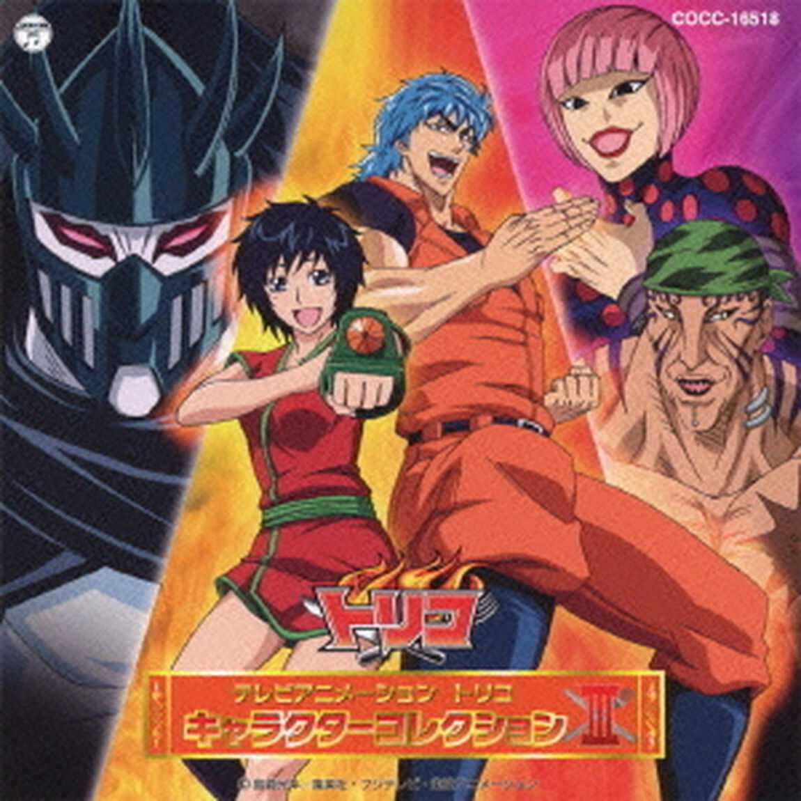テレビアニメーション　トリコ　キャラクターコレクション　Ⅲ（ＣＤ）