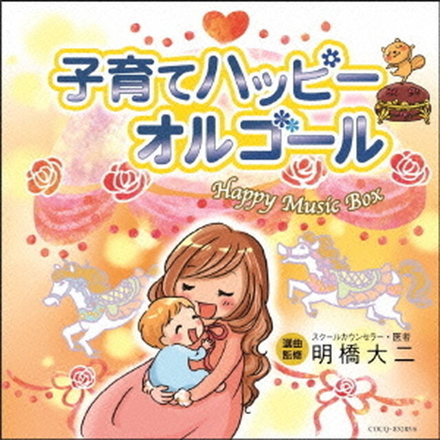子育てハッピーオルゴール（ＣＤ）