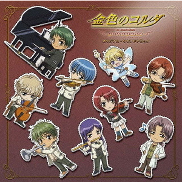 金色のコルダ　〜primo　passo〜　オリジナル・サウンドトラック（ＣＤ）