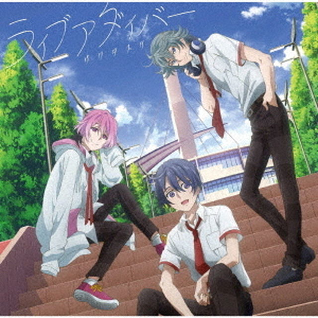 ライブアダイバー（ＣＤ）