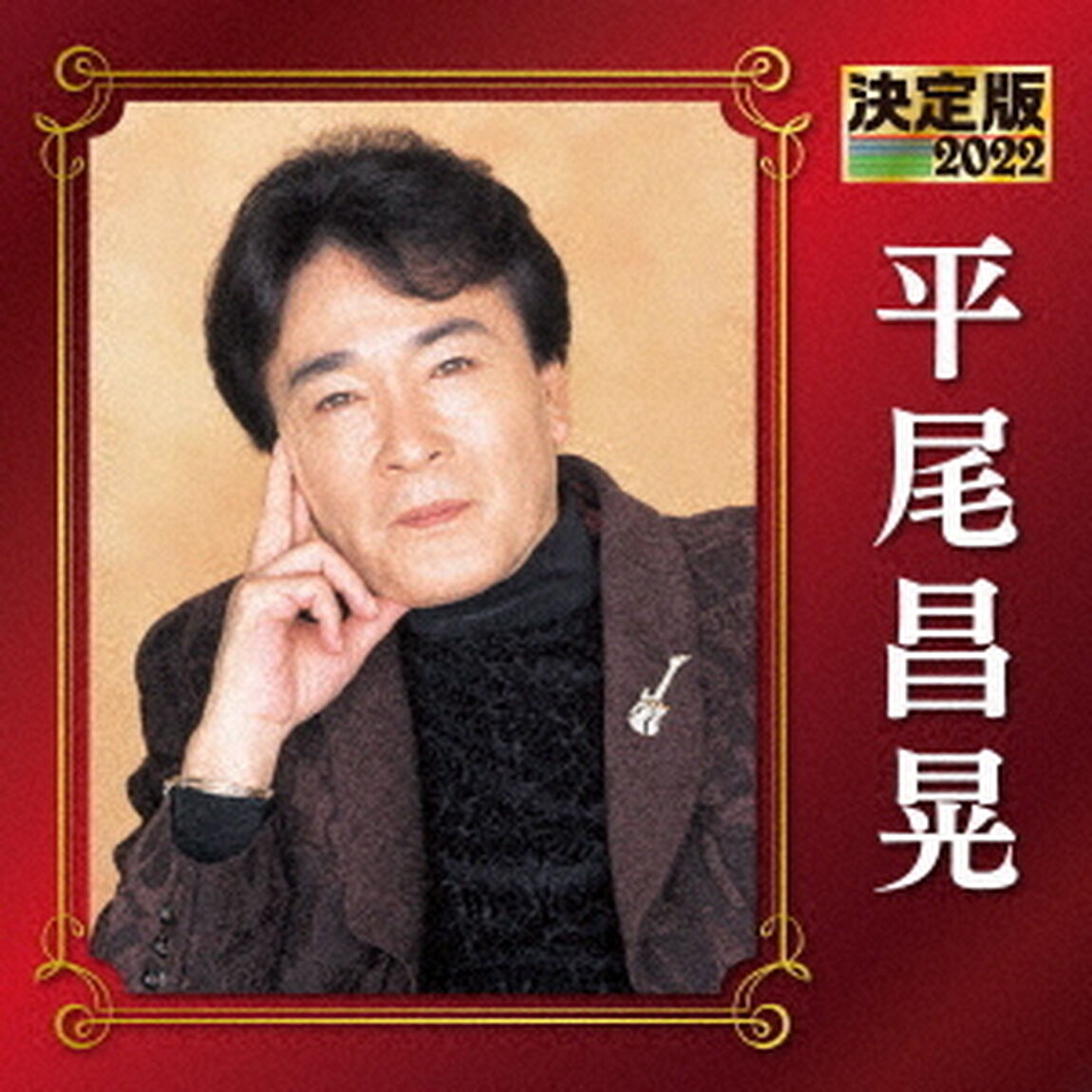 決定版　平尾昌晃　2022（ＣＤ）