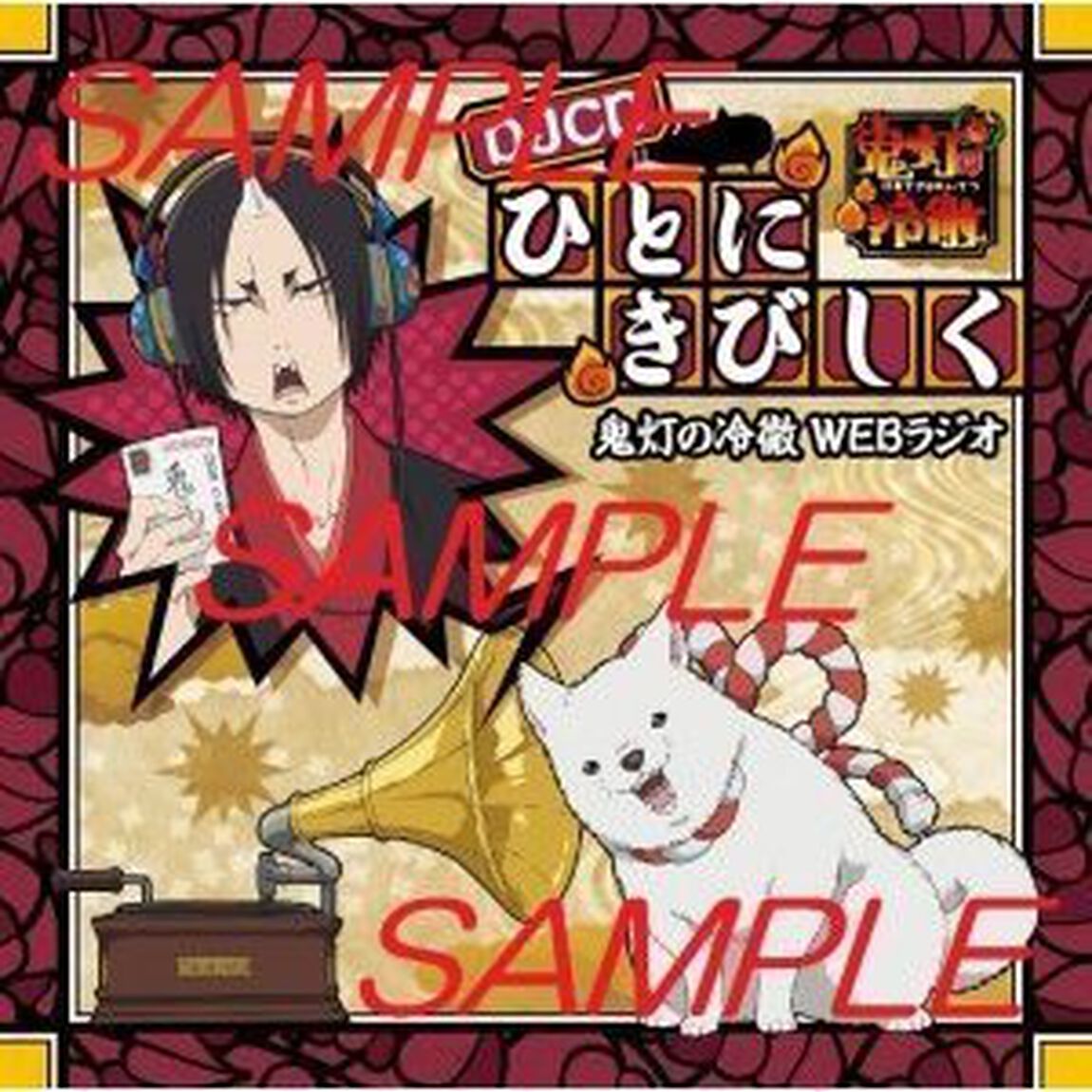 鬼灯の冷徹WEBラジオ　DJCD　ひとにきびしく（ＣＤ）