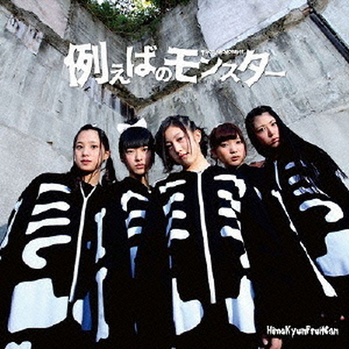 例えばのモンスター（ＣＤ）