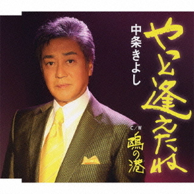 やっと逢えたね／鴎の港（ＣＤ）