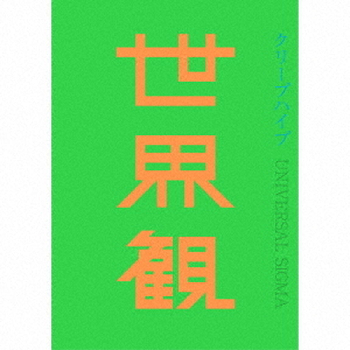 世界観（ＣＤ）