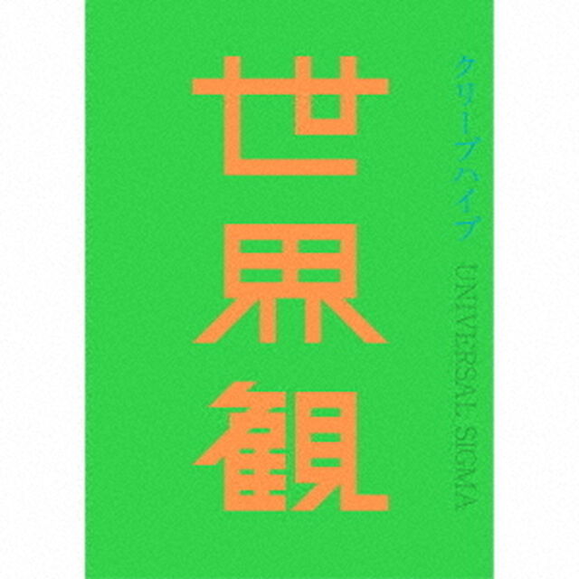 世界観（ＣＤ）