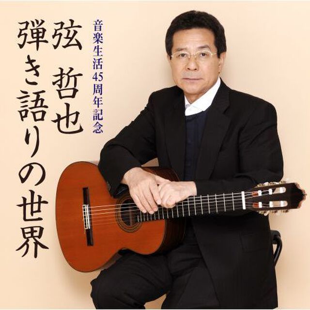 弦哲也　弾き語りの世界（ＣＤ）