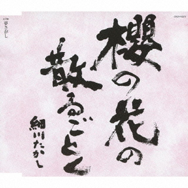 櫻の花の散るごとく（ＣＤ）