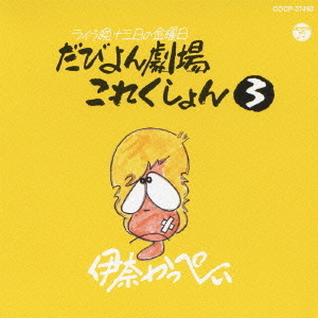 だびよん劇場これくしょん　3（ＣＤ）