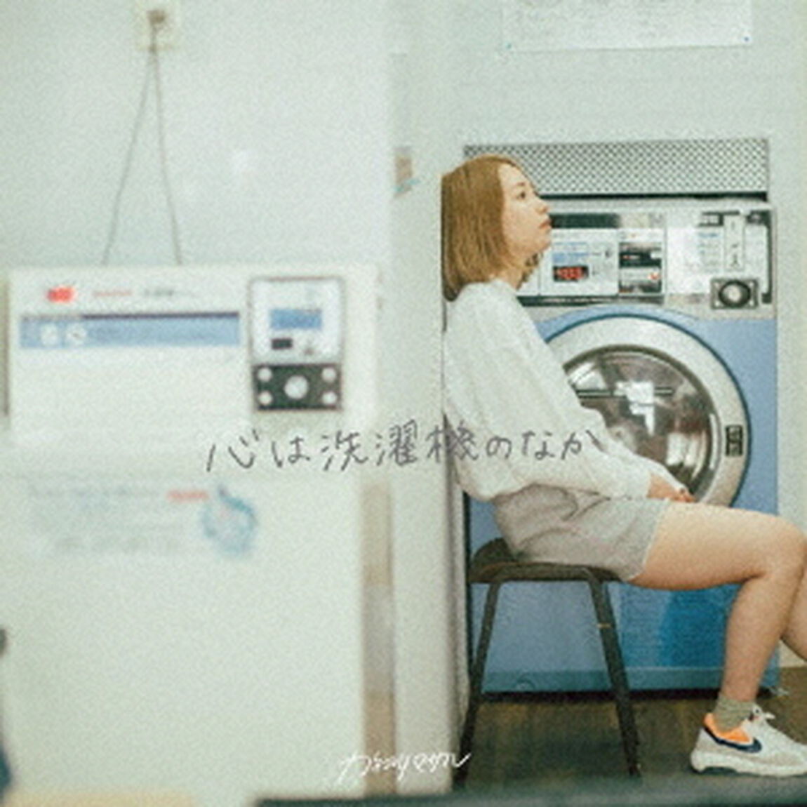 心は洗濯機のなか（ＣＤ）